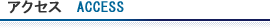アクセス
