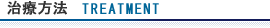 治療方法